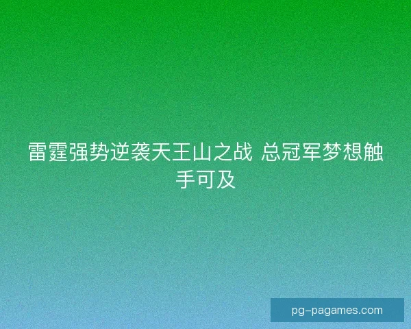 雷霆强势逆袭天王山之战 总冠军梦想触手可及